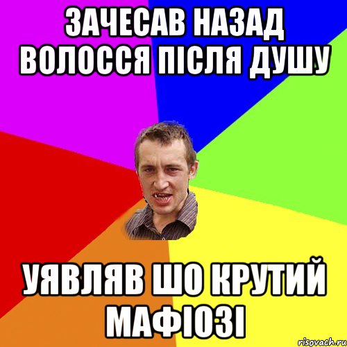 зачесав назад волосся після душу уявляв шо крутий мафіозі, Мем Чоткий паца