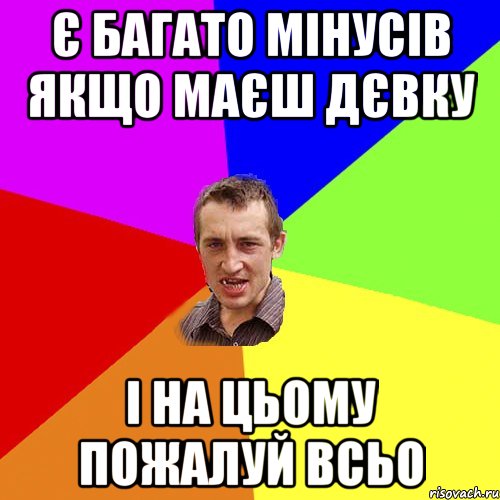є багато мінусів якщо маєш дєвку і на цьому пожалуй всьо, Мем Чоткий паца