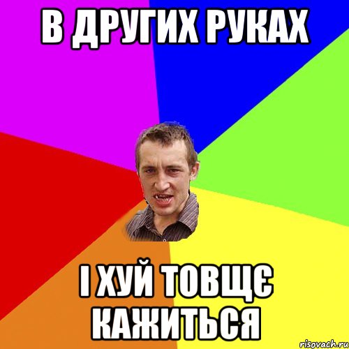 в других руках i хуй товщє кажиться, Мем Чоткий паца