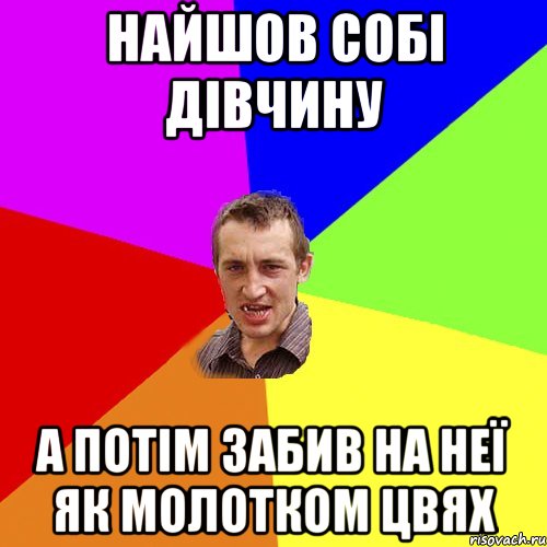 Найшов собі дівчину А потім забив на неї як молотком цвях, Мем Чоткий паца
