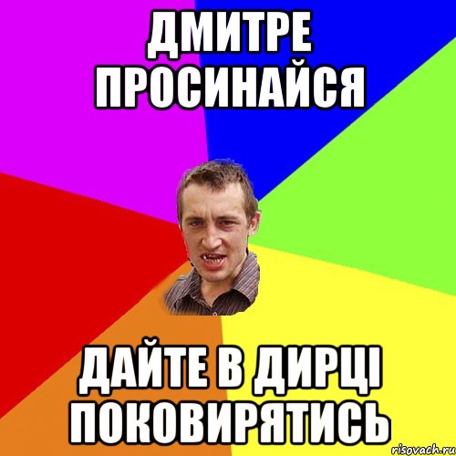 Дмитре просинайся Дайте в дирці поковирятись, Мем Чоткий паца
