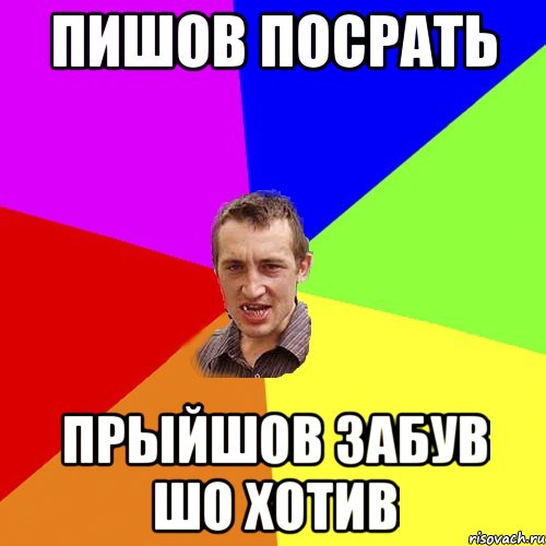 Пишов посрать Прыйшов забув шо хотив, Мем Чоткий паца