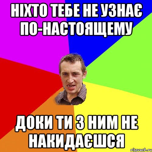 Ніхто тебе не узнає по-настоящему доки ти з ним не накидаєшся, Мем Чоткий паца