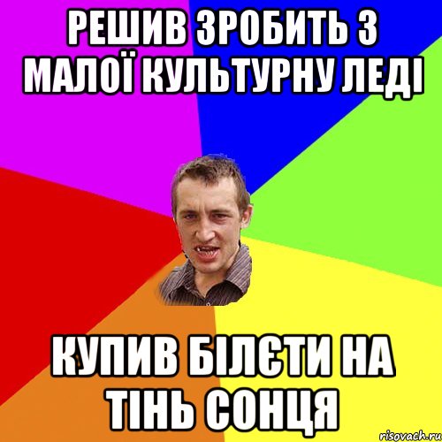 решив зробить з малої культурну леді купив білєти на тінь сонця, Мем Чоткий паца