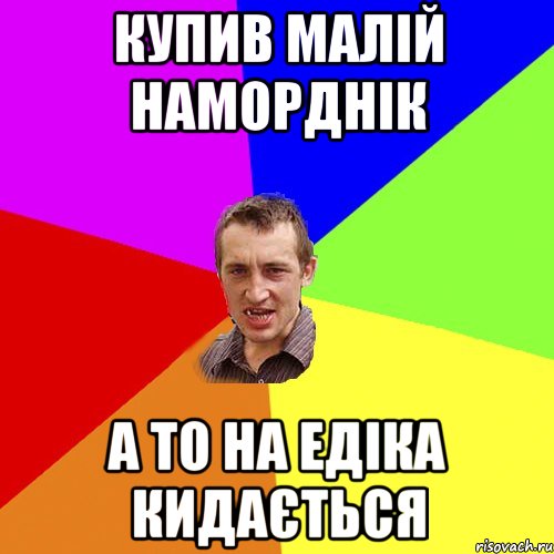 купив малій наморднік а то на едіка кидається, Мем Чоткий паца