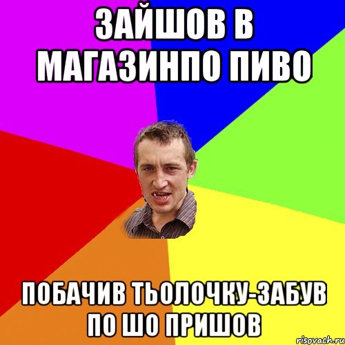 зайшов в магазинпо пиво побачив тьолочку-забув по шо пришов, Мем Чоткий паца