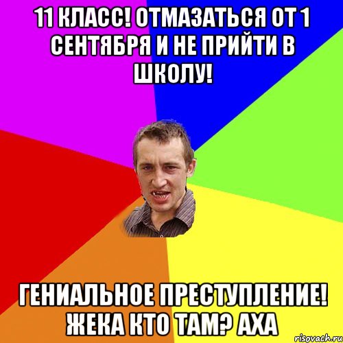 11 класс! Отмазаться от 1 сентября и не прийти в школу! Гениальное преступление! Жека Кто там? аха, Мем Чоткий паца