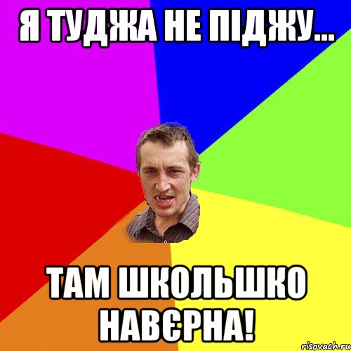 я туджа не піджу... Там школьшко навєрна!, Мем Чоткий паца