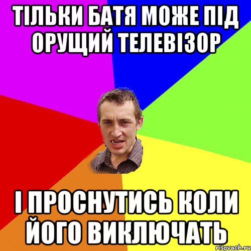 тільки батя може під орущий телевізор і проснутись коли його виключать, Мем Чоткий паца