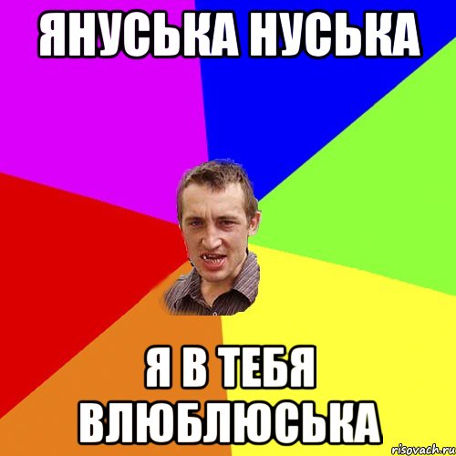 Януська нуська Я в тебя влюблюська, Мем Чоткий паца