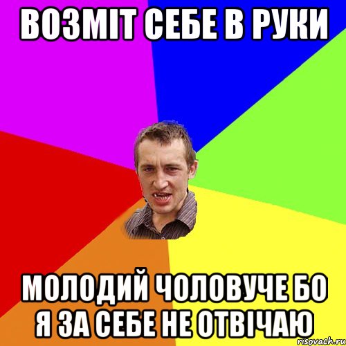 возміт себе в руки молодий чоловуче бо я за себе не отвічаю, Мем Чоткий паца