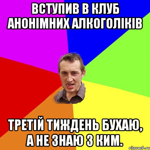 Вступив в клуб анонімних алкоголіків третій тиждень бухаю, а не знаю з ким., Мем Чоткий паца