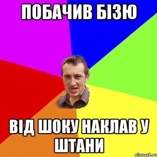 ПОБАЧИВ БІЗЮ ВІД ШОКУ НАКЛАВ У ШТАНИ, Мем Чоткий паца