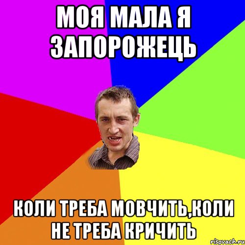 Моя мала я запорожець коли треба мовчить,коли не треба кричить, Мем Чоткий паца