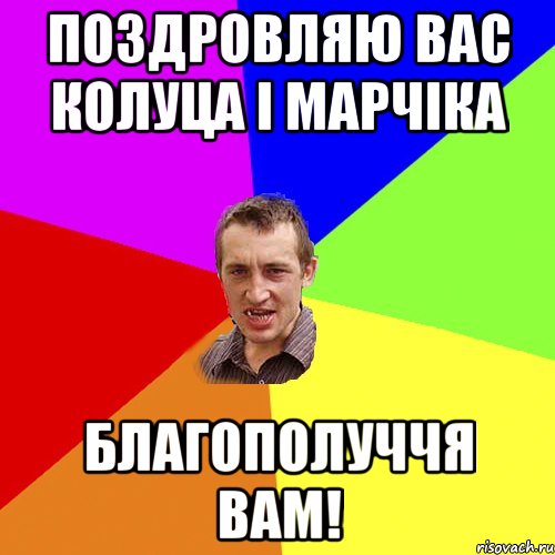 Поздровляю Вас Колуца і Марчіка Благополуччя Вам!, Мем Чоткий паца