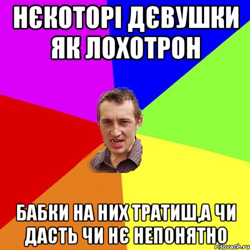 нєкоторі дєвушки як лохотрон бабки на них тратиш,а чи дасть чи нє непонятно, Мем Чоткий паца