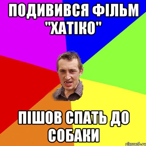 Подивився фільм "Хатіко" пішов спать до собаки, Мем Чоткий паца