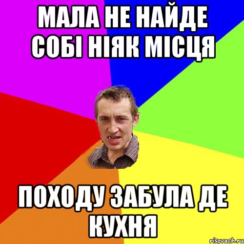 мала не найде собі ніяк місця походу забула де кухня, Мем Чоткий паца