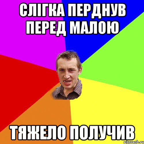 Слігка перднув перед малою Тяжело получив, Мем Чоткий паца