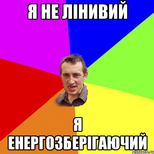 я не лінивий я енергозберігаючий, Мем Чоткий паца