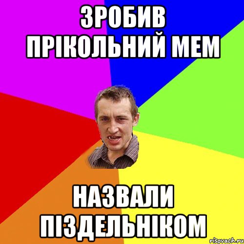 зробив прікольний мем назвали піздельніком, Мем Чоткий паца