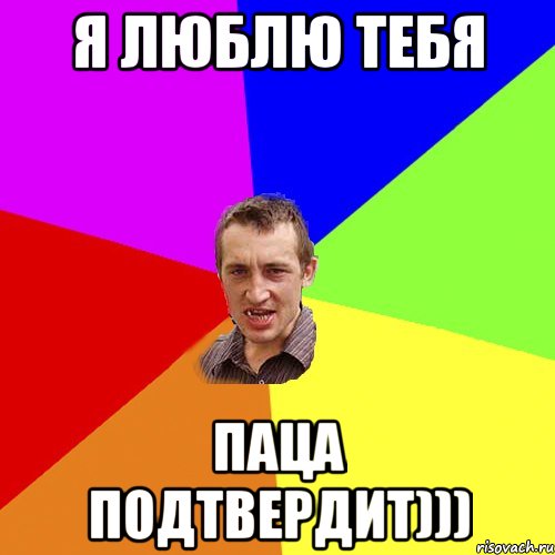 я люблю тебя паца подтвердит))), Мем Чоткий паца
