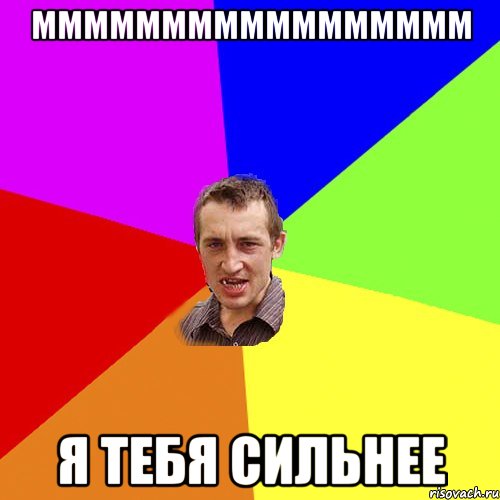ммммммммммммммммм я тебя сильнее, Мем Чоткий паца