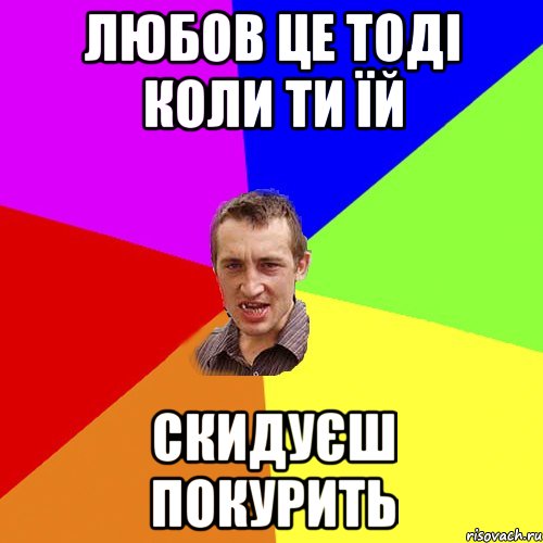 Любов це тоді коли ти їй Скидуєш покурить, Мем Чоткий паца