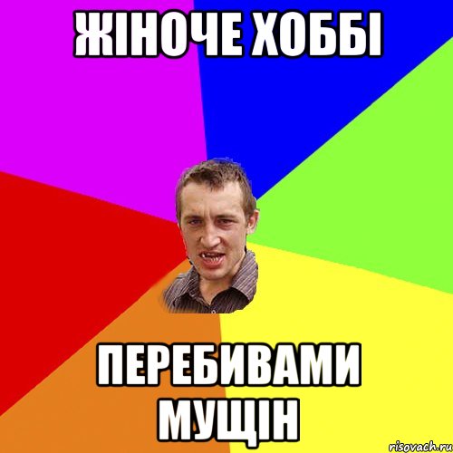 Жіноче хоббі Перебивами мущін, Мем Чоткий паца
