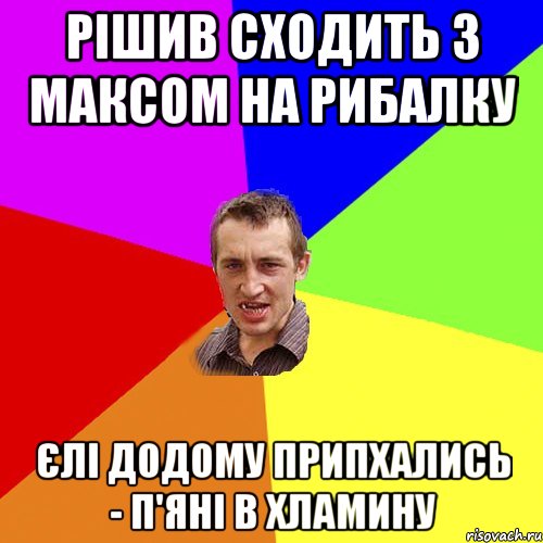 Рішив сходить з Максом на рибалку Єлі додому припхались - п'яні в хламину, Мем Чоткий паца