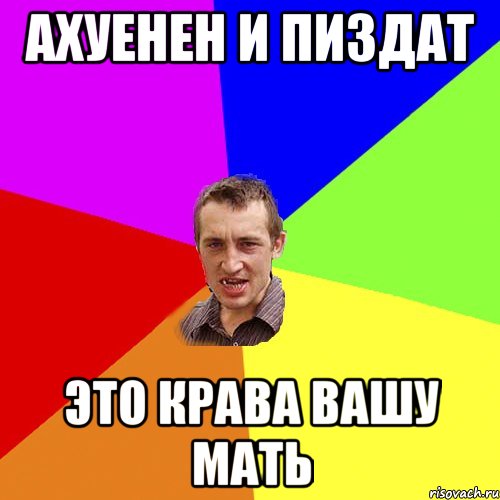 Ахуенен и пиздат Это Крава вашу мать, Мем Чоткий паца