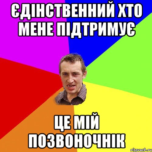 єдінственний хто мене підтримує це мій позвоночнік, Мем Чоткий паца