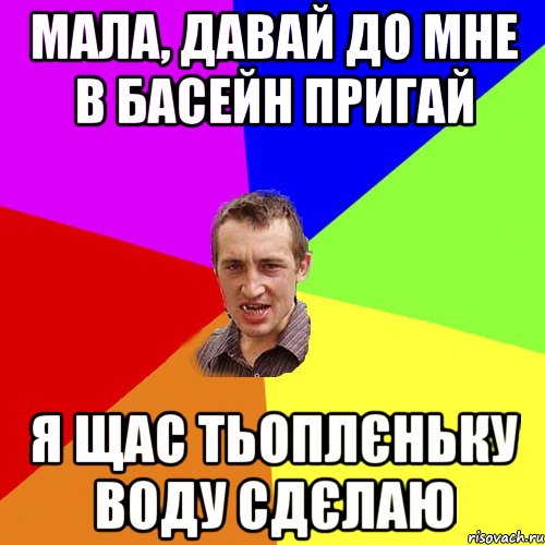 мала, давай до мне в басейн пригай я щас тьоплєньку воду сдєлаю, Мем Чоткий паца