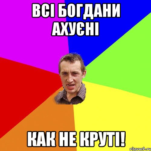 Всі богдани ахуєні Как не круті!, Мем Чоткий паца
