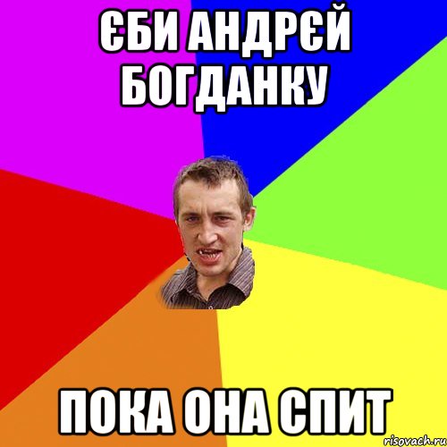 Єби андрєй богданку Пока она спит, Мем Чоткий паца