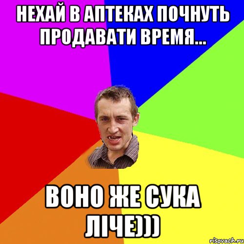 Нехай в аптеках почнуть продавати время... Воно же сука ліче))), Мем Чоткий паца