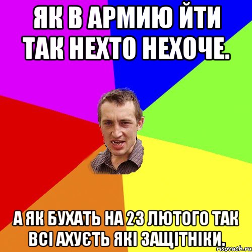 Як в армию йти так нехто нехоче. А як бухать на 23 лютого так всі ахуєть які защітніки., Мем Чоткий паца