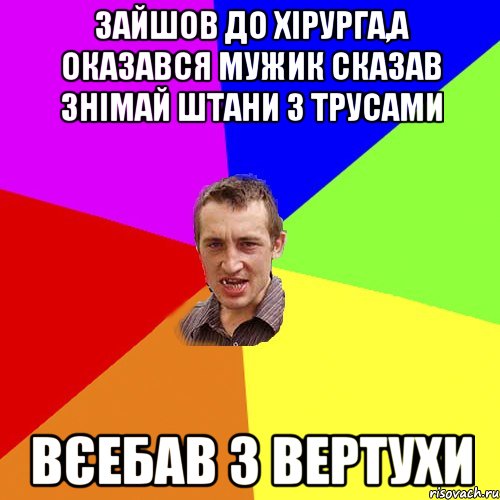 Зайшов до хірурга,а оказався мужик Сказав знімай штани з трусами Вєебав з вертухи, Мем Чоткий паца
