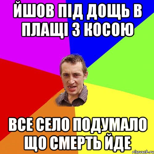 Йшов під дощь в плащі з косою Все село подумало що смерть йде, Мем Чоткий паца