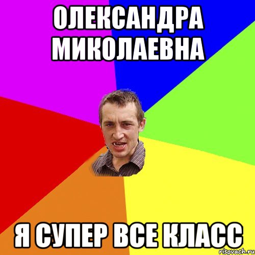 Олександра Миколаевна я супер все класс, Мем Чоткий паца