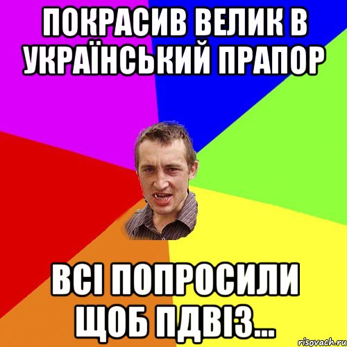 покрасив велик в український прапор всі попросили щоб пдвіз..., Мем Чоткий паца