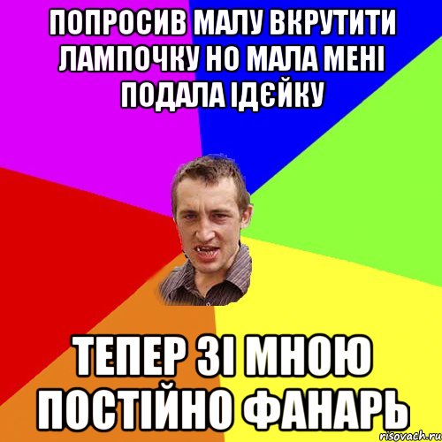 Попросив малу вкрутити лампочку но мала мені подала ідєйку тепер зі мною постійно фанарь, Мем Чоткий паца