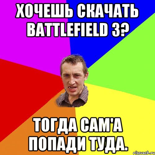 Хочешь скачать battlefield 3? Тогда сам'а попади туда., Мем Чоткий паца
