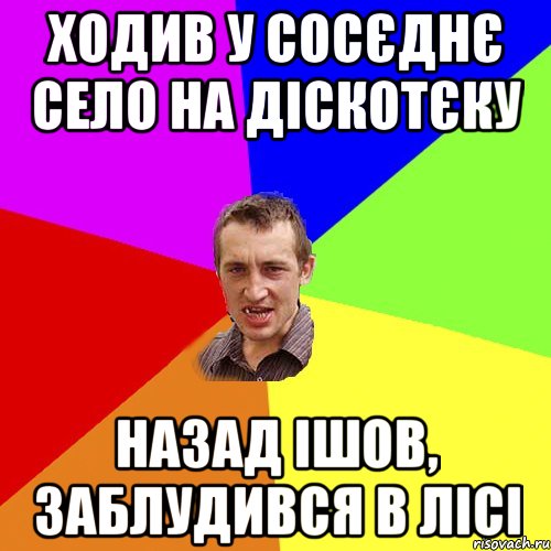 Ходив у сосєднє село на діскотєку Назад ішов, заблудився в лісі, Мем Чоткий паца