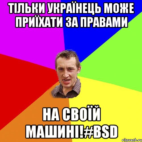 Тільки українець може приїхати за правами На своїй машині!#BSD, Мем Чоткий паца