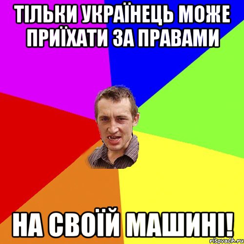 Тільки українець може приїхати за правами На своїй машині!, Мем Чоткий паца