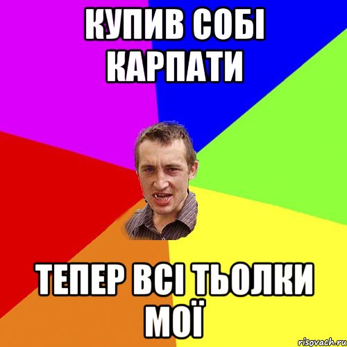 Купив собі карпати Тепер всі тьолки мої, Мем Чоткий паца