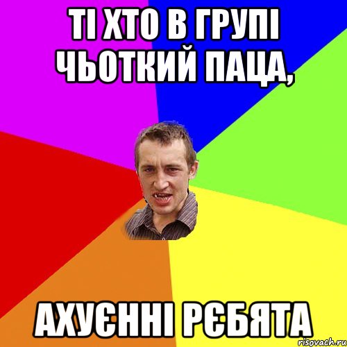 Ті хто в групі чьоткий паца, Ахуєнні рєбята, Мем Чоткий паца