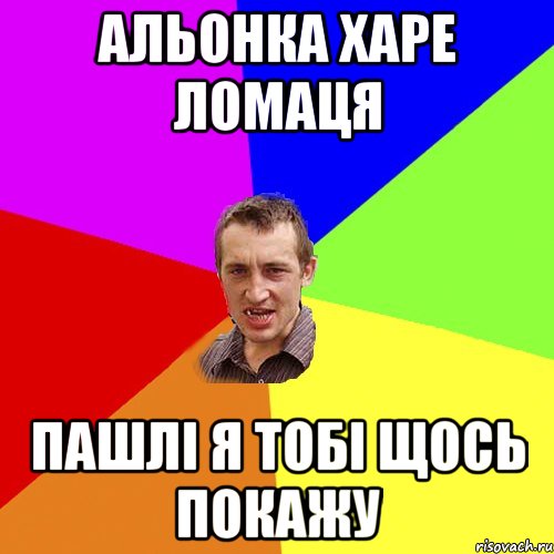 Альонка харе ломаця пашлі я тобі щось покажу, Мем Чоткий паца
