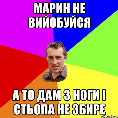 марин не вийобуйся а то дам з ноги і стьопа не збире, Мем Чоткий паца